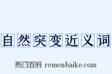 自然突变近义词是什么意思的图片